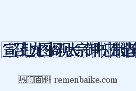 宣召赴龙图阁观太宗御书应制造句是什么意思的图片